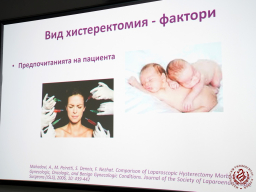 Лапароскопска гинекологична хирургия - първо ниво (26-27 Януари 2023)